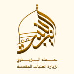 شعار-الزينبي-مفرغ-للحملات5