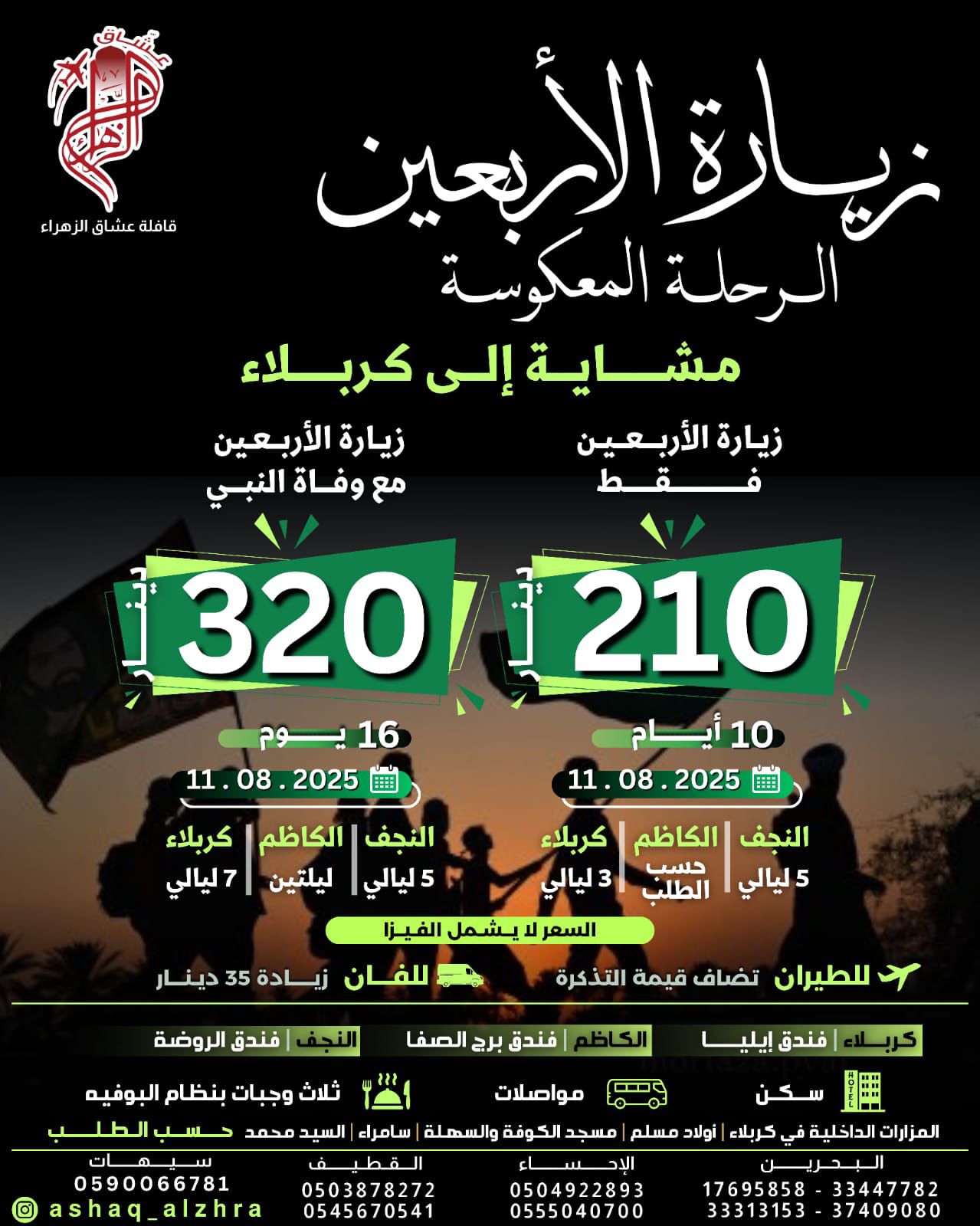 اعلان قافلة عشاق الزهراء للأربعين 3