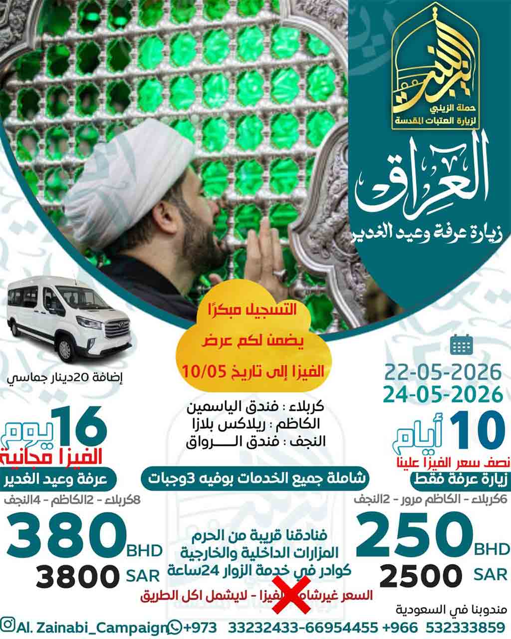 اعلان-حملة-الزينبي-عرفة-البحرين1