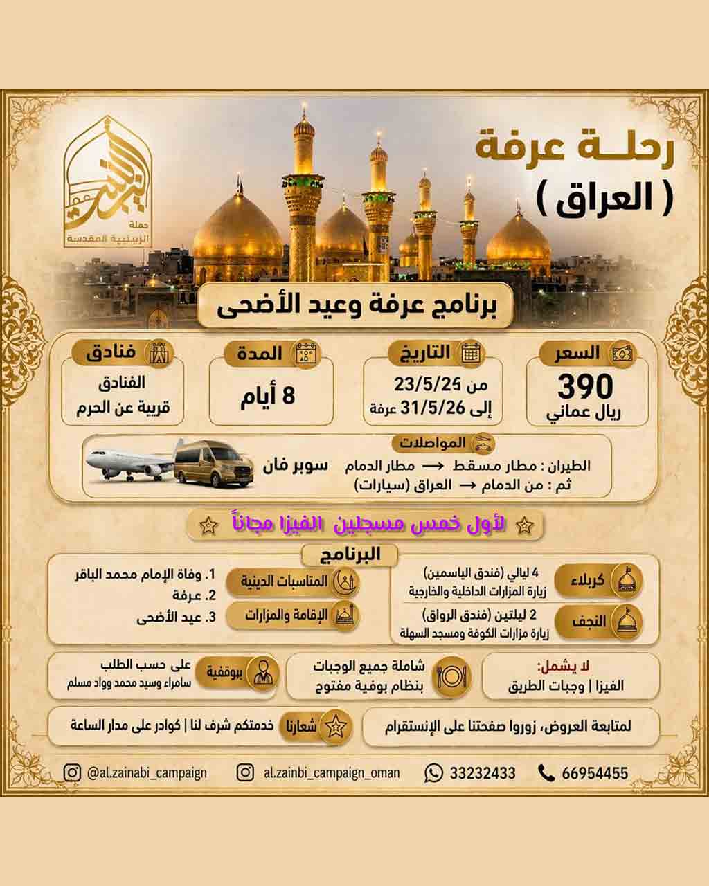 اعلان-حملة-الزينبي-عرفة-عمان1